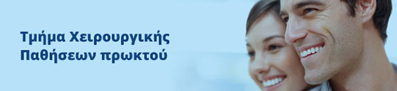 Τμήμα Χειρουργικης Παθήσεων Πρωκτού